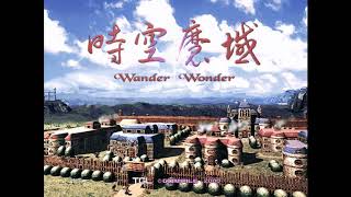 【時空魔域】Wander Wonder  塔魯榭遺跡(席格拉特塔) OST Extended