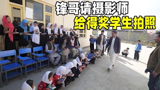 锋哥和阿富汗学校学生拍照，希望他们更加努力，知识可以改变命运【浪人锋哥】