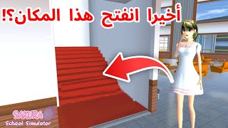 انفتح المكان المغلق اللي موجود في العمارة الفاخمة؟!شو وجدت داخله؟ SAKURA SCHOOL simulator