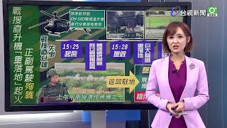 OH-58D戰搜直升機重落地起火 正副駕駛殉職