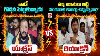 వాడే గొడవ పెట్టుకున్నాడు!  - పచ్చి బూతులు తిట్టి || Chintamaneni Prabhakar vs Abbaya Chowdary