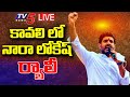 Nara Lokesh LIVE:  నారా లోకేష్ ర్యాలీ | TDP Nara Lokesh Rally LIVE | Kavali | TV5