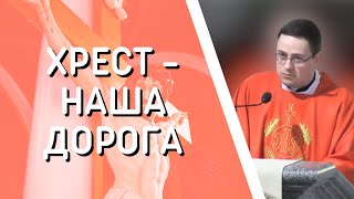 Хрест - наша дорога. Євангеліє дня та проповідь о. Павла Білошицького