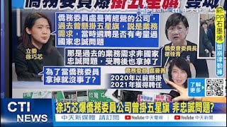 【每日必看】徐巧芯爆僑務委員公司曾掛五星旗 非忠誠問題?｜雙城論壇談事務交流 郭正亮:要蔣萬安救人是政治謀算 20241216