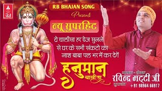 श्री हनुमान चालीसा : Hanuman Chalisa New Version 2023 ! Ravinder Bhatti ! RB BHAJAN SONG