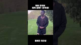 외국인 중에 한국어 젤 잘하는 사람 한국어패치 99%