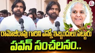 రామోజీరావుకు పవన్ కన్నీటి నివాళి |Pawan Kalyan Emotional Words On Ramoji Rao | Latest News |