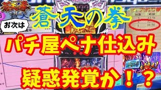 【悲報】2019年新台6号機 蒼天の拳 朋友 朝一にパチ屋がペナ打ち疑惑発生か！？[パチスロ][スロット]