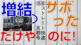 ストレート快速京都号【短迷列車で行こう#6】