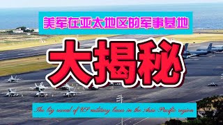 亞太防線：美軍在亞太地區的軍事基地大揭秘—軍事力量、地緣政治、戰畧要塞 |海外部署、聯盟關係、安全威脅、區域穩定 |空軍基地、海軍艦隊、駐軍動態、軍事演習|高科技武器、情報收集、導彈防禦系統、戰備狀態