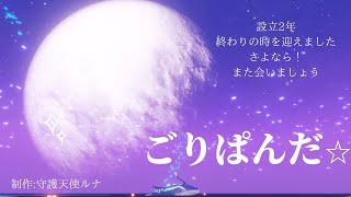 【ドラブラ】るなチャンネル:ごりぱんだ⭐︎サークルがなくなります。その思い出を語り継ぐ動画です