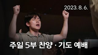 [주일5부 찬양기도예배] 언제쯤 오실까, 탕자처럼, 이름 없이 빛도 없이 2023-08-06 [연세중앙교회 윤석전 목사]