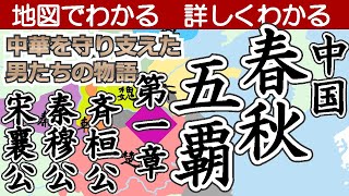 春秋五覇【第一章】斉の桓公・秦の穆公・宋の襄公〜地図でわかる　詳しくわかる