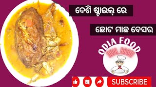 ଦେଶି ଷ୍ଟାଇଲ୍ ରେ ଛୋଟ ମାଛ ବେସର😋(Small Fish Curry) #cooking tasty fish curry #youtubevideo #vairal