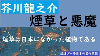 【朗読】芥川龍之介『煙草と悪魔』 名作朗読　作業用　睡眠導入用　女性　オーディオブック　 青空文庫　癒し