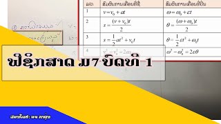 ຟີຊິກສາດ ຊັ້ນ ມ7 ບົດທີ 1 (Ep1)