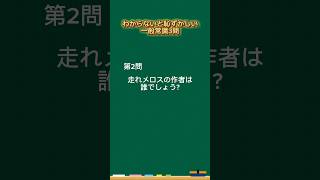 分からないと恥ずかしい　一般常識　クイズ