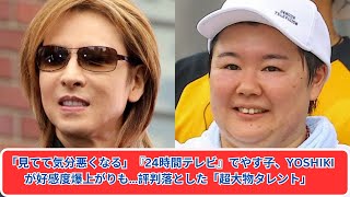 「見てて気分悪くなる」『24時間テレビ』でやす子、YOSHIKIが好感度爆上がりも…評判落とした「超大物タレント」