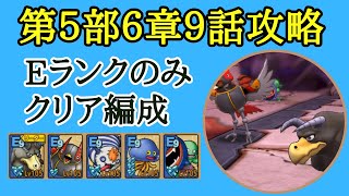 【ドラクエタクト】ストーリー第５部６章９話　Eランクのみミッションクリア　ちいさなメダル獲得