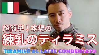 【ベリッシモtv】#89 本場の練乳のティラミスの作り方！イタリア料理の匠ベリッシモがイタリアのレストランの秘技伝授！Tiramisù al latte condensato