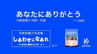 あなたにありがとう(ソロ音源)　〜弓削田健介作品集「しあわせになあれ」より【教育芸術社】