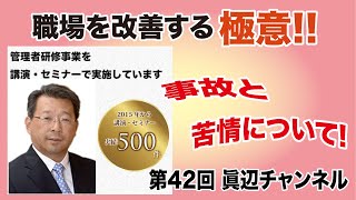 京都市 介護 第42回眞辺一範の職場マネジメントの極意 保険事業 人材育成事業  ケアマネジャー スーパーバイザーの育成に長年貢献している! コミュニケーション技術