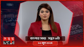 বাংলার সময় | সন্ধ্যা ৬টা  | ১৬ জুন ২০২৪ | Somoy TV Bulletin 6pm | Latest Bangladeshi News