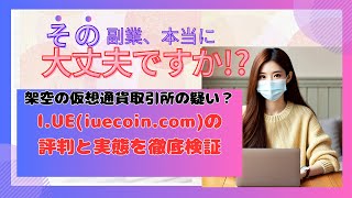 架空の仮想通貨取引所の疑い？I.UE(iuecoin.com)の評判と実態を徹底検証