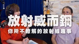 '19.10.22【名醫On Call】王崇義醫師談「放射威而鋼！你所不瞭解的放射線趣事！」