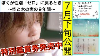 7月下旬劇場公開決定『ぼくが性別「ゼロ」に戻るとき〜空と木の実の９年間〜』／特別鑑賞券発売中