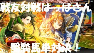 三国志オタクの三国志大戦4 戦友対戦はっぱさん！ 花麗なる号令・関索入り蜀５枚騎馬単対陳到・馬超・関興・張皇后