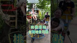 親子景點【台灣地景花園】即將停止營業了