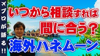 【海外ハネムーン】海外ハネムーンはいつから予約・相談すると良い？賢い準備方法についてお話しします！