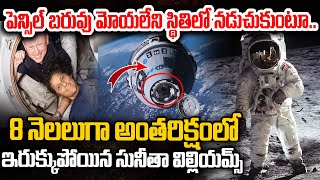 పెన్సిల్ బరువు మోయలేని స్థితిలో #sunithawilliams  Return To Earth | Astronaut Space Walk @magnatv1