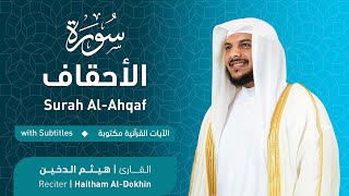 تلاوة سورة الأحقاف بصوت القارئ الشيخ هيثم الدخين | Surah Al-Ahqaf Recitation