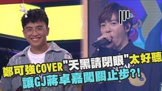 【綜藝大熱門】鄭可強COVER\