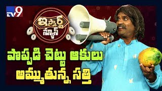 పొప్పడి చెట్టు ఆకులు అమ్ముతున్న సత్తి : iSmart Sathi Hilarious Fun - TV9