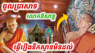 ព្រះអង្គចូលប្រាសាទលោកឪសាន្ដធ្វើរឿងនឹកស្មានមិនដល់