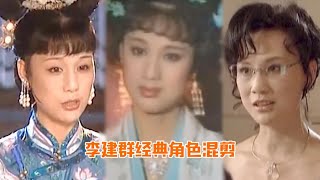 《康熙王朝》容妃李建群去世，曾和刘晓庆飙戏，被赞“完美女人”