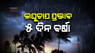 নিম্নচাপ ওড়িশায় আগামী 5 দিনের জন্য বৃষ্টিপাত শুরু করবে