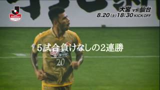 8/20(土)18:30KO 2ndステージ中位対決 上位へ駆け上がるための一戦【プレビュー：明治安田Ｊ１ 2nd 第9節 大宮vs仙台】