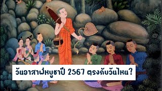 วันอาสาฬหบูชา 2567 | วันอาสาฬหบูชา 2567 ตรงกับวันไหน | วันอาสาฬหบูชา 2567 | อาสาฬหบูชาปี 2567