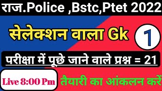Rajasthan Police Constable Exam Date 2022 |Rajasthan Police Exam Date 2022 Rajasthan Police gk test