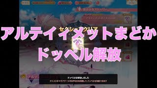 【マギレコ】　アルティメットまどか　みふゆ　ドッペル解放　【魔法少女まどかマギカ外伝マギアレコード】