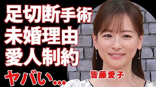 皆藤愛子が芸能界から干された原因   足切断した事故の真相に言葉を失う   『めざましテレビ』でも活躍した女子アナが結婚しない愛人との制約や愛人の正体に驚きを隠せない