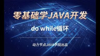 零基礎學習JAVA | 課時80 do while循環