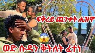 🛑ንፍቅረይ ቅትለት ሙኮራ ጌሩሉ😱ሰይጣናዊ ተግባር ብሕጊ ይእለሽ ኣሎ #tigray #eritrea #prank #love #habesha #caple