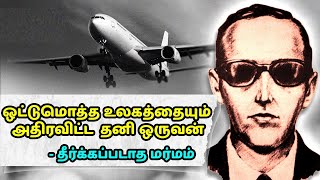 ஒட்டுமொத்த உலகத்தையும் அதிரவிட்ட தனி ஒருவன் | DB Cooper Mystery Case Tamil | Vinotha Unmaigal