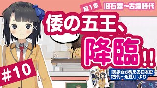 美少女が教える日本史＃１０　第１章第４節／古墳時代とヤマト政権②