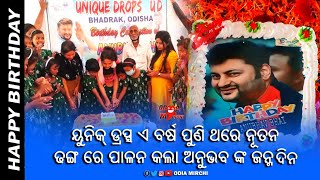 ୟୁନିକ୍ ଡ୍ରପ୍ସ ଏ ବର୍ଷ ପୁଣିଥରେ ନୂତନ ଢଙ୍ଗରେ ପାଳନ କଲା ଅନୁଭବଙ୍କ ଜନ୍ମ ଦିନ | Anubhav Mohanty | Odia Mirchi